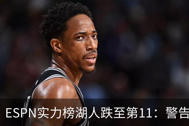 ESPN实力榜湖人跌至第11：警告没了詹姆斯 为东契奇赌上未来