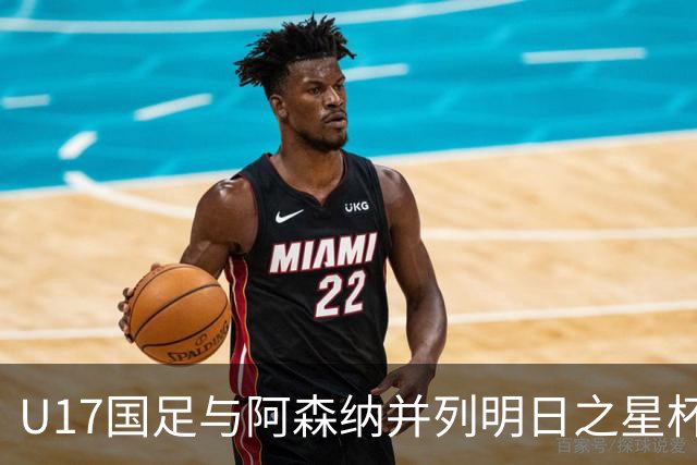 U17国足与阿森纳并列明日之星杯冠军，青岛三将发挥出色