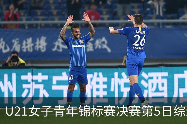 U21女子青年锦标赛决赛第5日综述：广东/福建/山东/北京晋级四强