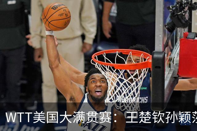 WTT美国大满贯赛：王楚钦/孙颖莎“让二追三”晋级混双四强